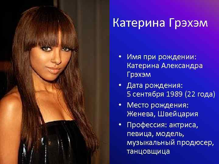 Катерина Грэхэм • Имя при рождении: Катерина Александра Грэхэм • Дата рождения: 5 сентября