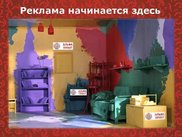 Реклама начинается здесь 1 