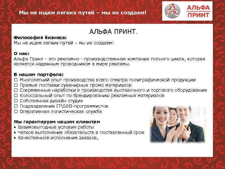 Мы не ищем легких путей – мы их создаем! АЛЬФА ПРИНТ. Философия бизнеса: Мы