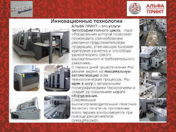 Инновационные технологии АЛЬФА ПРИНТ – это услуги типографии полного цикла, парк оборудования которой позволяет