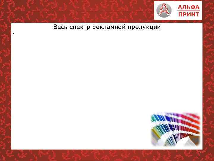 Весь спектр рекламной продукции • 4 