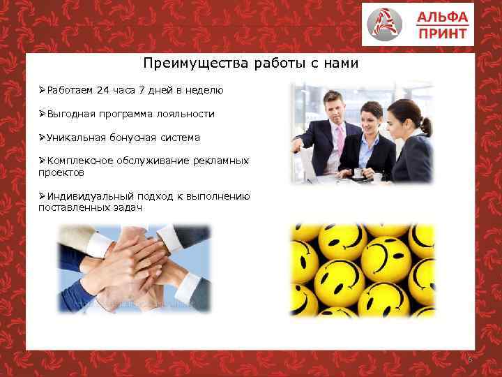 Преимущества работы с нами ØРаботаем 24 часа 7 дней в неделю ØВыгодная программа лояльности