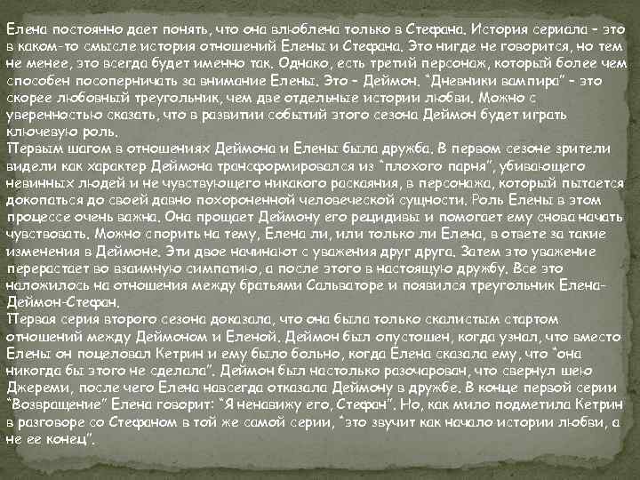 Елена постоянно дает понять, что она влюблена только в Стефана. История сериала – это