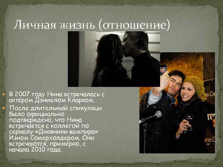 Личная жизнь (отношение) В 2007 году Нина встречалась с актёром Дэниелом Кларком. После длительный