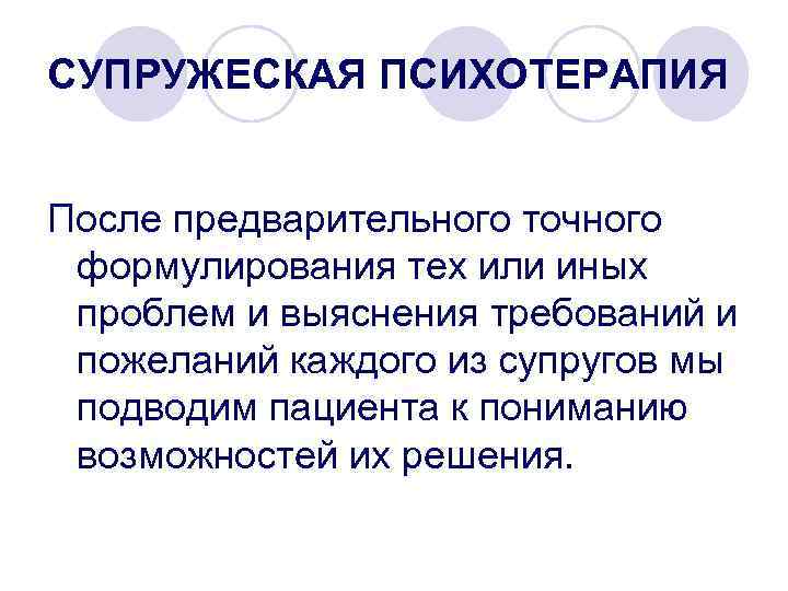 СУПРУЖЕСКАЯ ПСИХОТЕРАПИЯ После предварительного точного формулирования тех или иных проблем и выяснения требований и