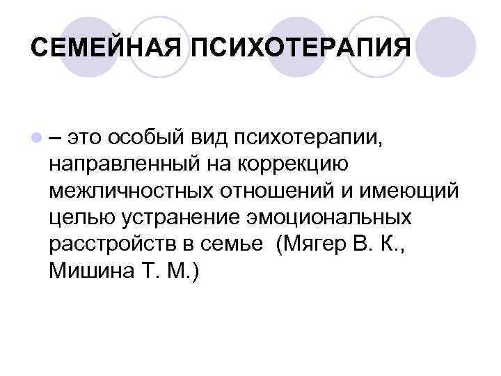 СЕМЕЙНАЯ ПСИХОТЕРАПИЯ l– это особый вид психотерапии, направленный на коррекцию межличностных отношений и имеющий