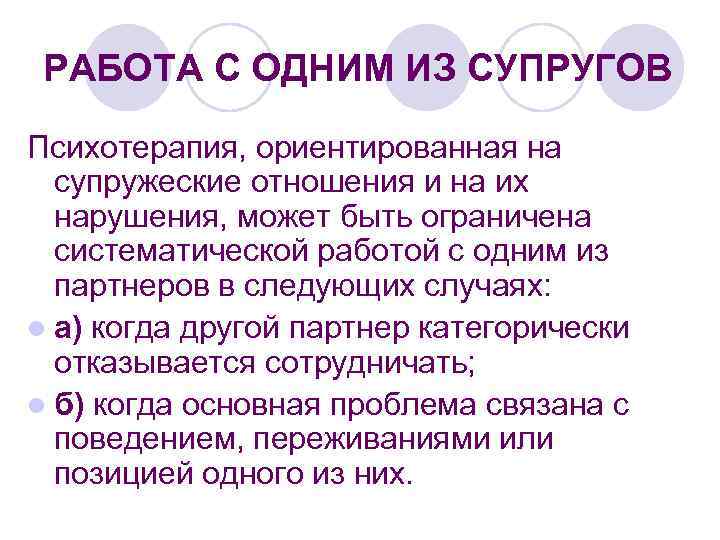 РАБОТА С ОДНИМ ИЗ СУПРУГОВ Психотерапия, ориентированная на супружеские отношения и на их нарушения,