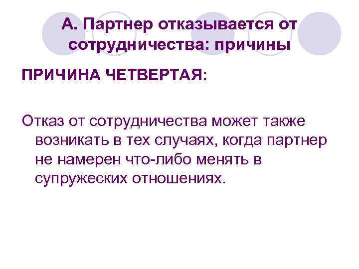 А. Партнер отказывается от сотрудничества: причины ПРИЧИНА ЧЕТВЕРТАЯ: Отказ от сотрудничества может также возникать