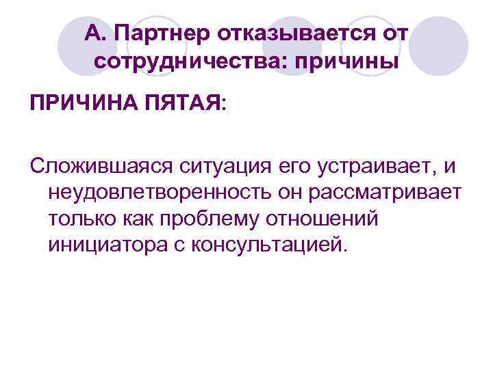 А. Партнер отказывается от сотрудничества: причины ПРИЧИНА ПЯТАЯ: Сложившаяся ситуация его устраивает, и неудовлетворенность