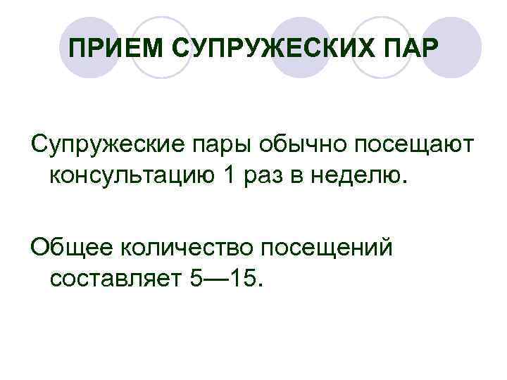 ПРИЕМ СУПРУЖЕСКИХ ПАР Супружеские пары обычно посещают консультацию 1 раз в неделю. Общее количество