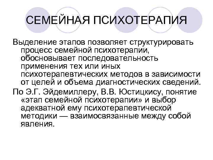 СЕМЕЙНАЯ ПСИХОТЕРАПИЯ Выделение этапов позволяет структурировать процесс семейной психотерапии, обосновывает последовательность применения тех или