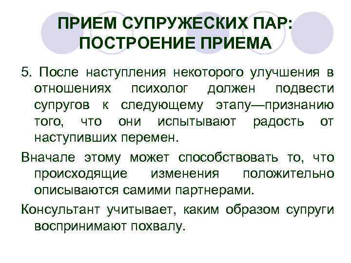 ПРИЕМ СУПРУЖЕСКИХ ПАР: ПОСТРОЕНИЕ ПРИЕМА 5. После наступления некоторого улучшения в отношениях психолог должен