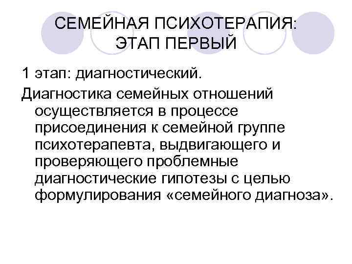 СЕМЕЙНАЯ ПСИХОТЕРАПИЯ: ЭТАП ПЕРВЫЙ 1 этап: диагностический. Диагностика семейных отношений осуществляется в процессе присоединения