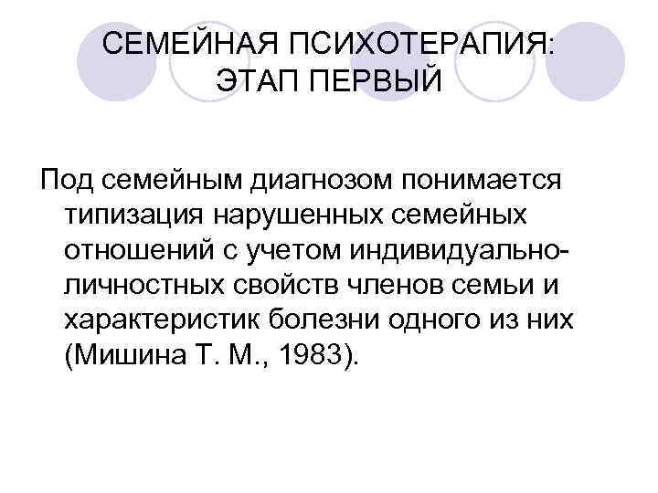 СЕМЕЙНАЯ ПСИХОТЕРАПИЯ: ЭТАП ПЕРВЫЙ Под семейным диагнозом понимается типизация нарушенных семейных отношений с учетом