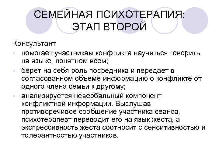 СЕМЕЙНАЯ ПСИХОТЕРАПИЯ: ЭТАП ВТОРОЙ Консультант • помогает участникам конфликта научиться говорить на языке, понятном