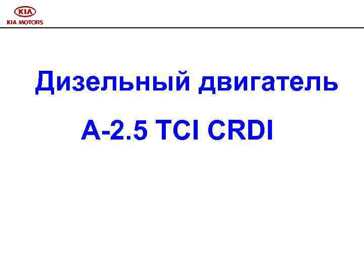 Дизельный двигатель A-2. 5 TCI CRDI 