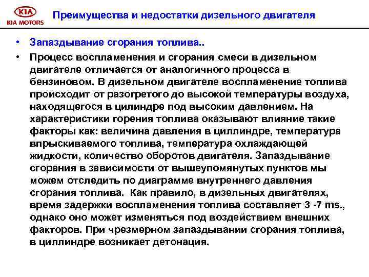 Преимущества и недостатки дизельного двигателя • Запаздывание сгорания топлива. . • Процесс воспламенения и