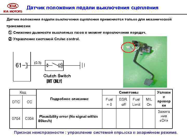 Датчик положения педали выключения сцепления применяется только для механической трансмиссии ① Снижение дымности выхлопных