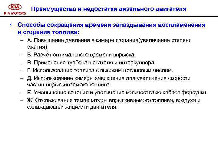 Преимущества и недостатки дизельного двигателя • Способы сокращения времени запаздывания воспламенения и сгорания топлива: