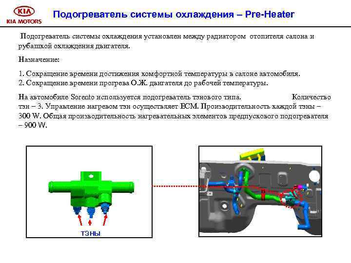 Подогреватель системы охлаждения – Pre-Heater Подогреватель системы охлаждения установлен между радиатором отопителя салона и