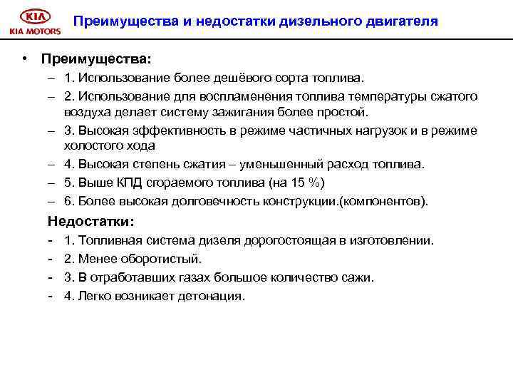 Преимущества и недостатки дизельного двигателя • Преимущества: – 1. Использование более дешёвого сорта топлива.