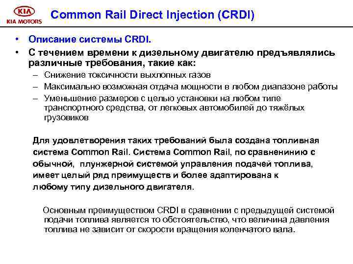 Common Rail Direct Injection (CRDI) • Описание системы CRDI. • С течением времени к