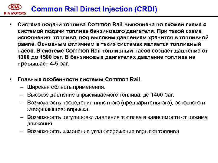 Common Rail Direct Injection (CRDI) • Система подачи топлива Common Rail выполнена по схожей