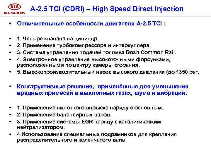 A-2. 5 TCI (CDRI) – High Speed Direct Injection • Отличительные особенности двигателя A-2.