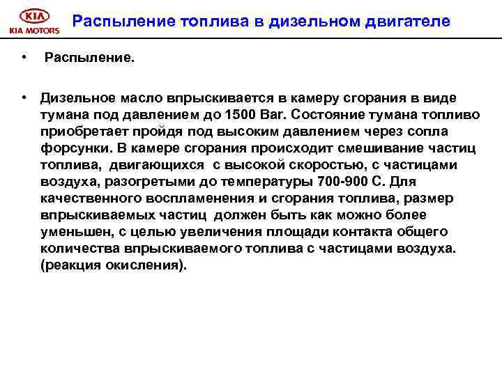 Распыление топлива в дизельном двигателе • Распыление. • Дизельное масло впрыскивается в камеру сгорания