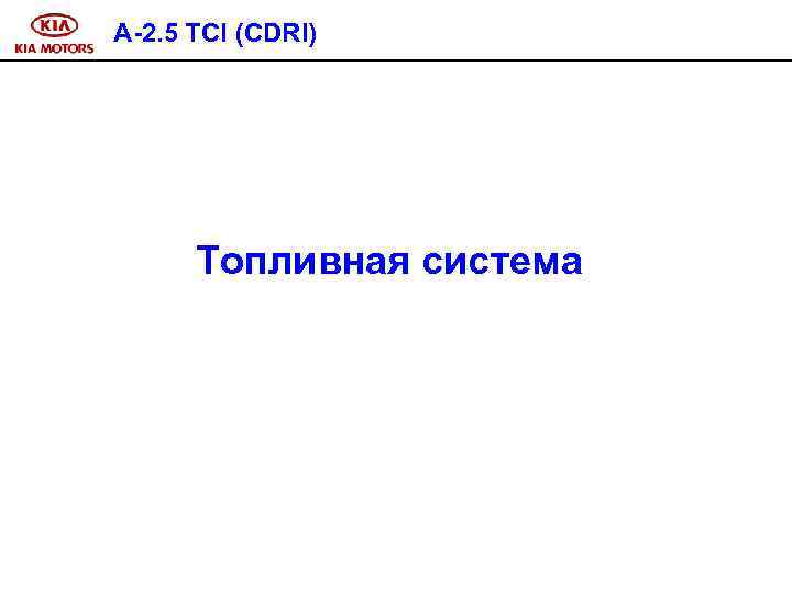 A-2. 5 TCI (CDRI) Топливная система 