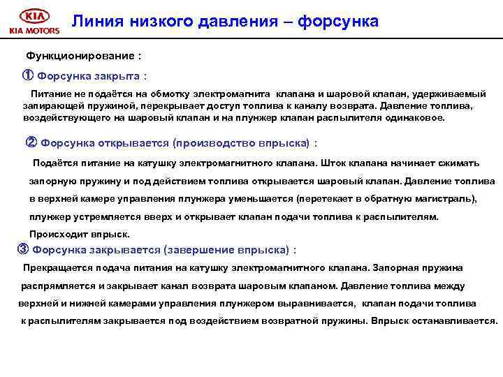 Линия низкого давления – форсунка Функционирование : ① Форсунка закрыта : Питание не подаётся