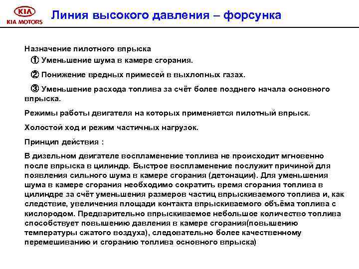 Линия высокого давления – форсунка Назначение пилотного впрыска ① Уменьшение шума в камере сгорания.