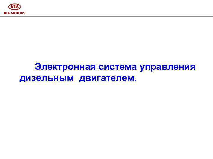 Электронная система управления дизельным двигателем. 