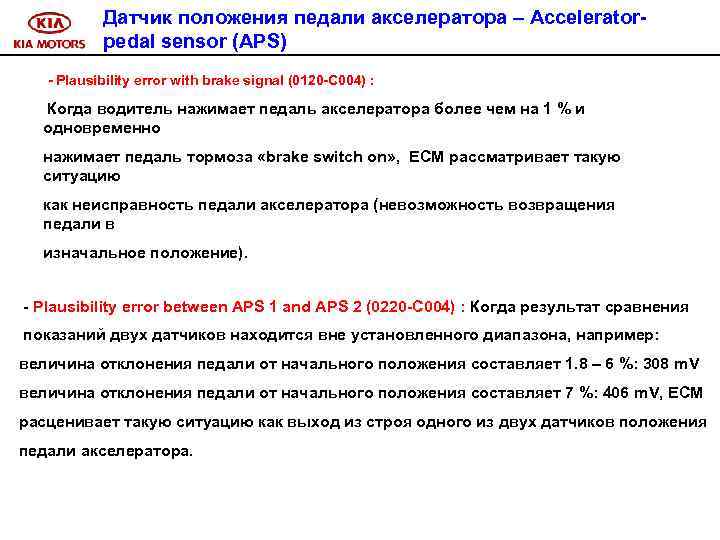 Датчик положения педали акселератора – Acceleratorpedal sensor (APS) - Plausibility error with brake signal