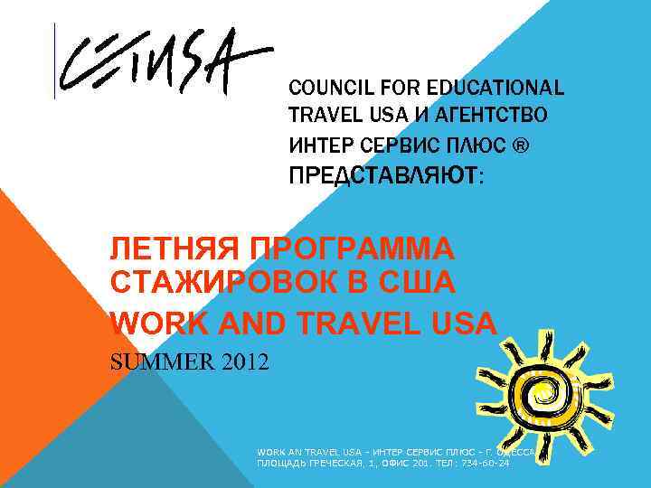 СOUNCIL FOR EDUCATIONAL TRAVEL USA И АГЕНТСТВО ИНТЕР СЕРВИС ПЛЮС ® ПРЕДСТАВЛЯЮТ: ЛЕТНЯЯ ПРОГРАММА