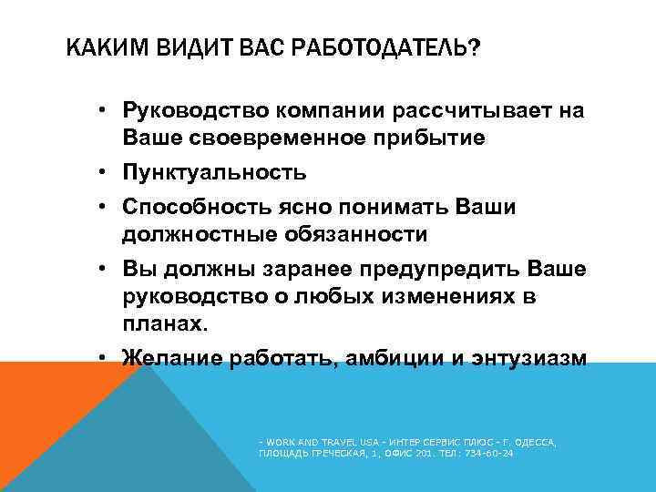 КАКИМ ВИДИТ ВАС РАБОТОДАТЕЛЬ? • Руководство компании рассчитывает на Ваше своевременное прибытие • Пунктуальность