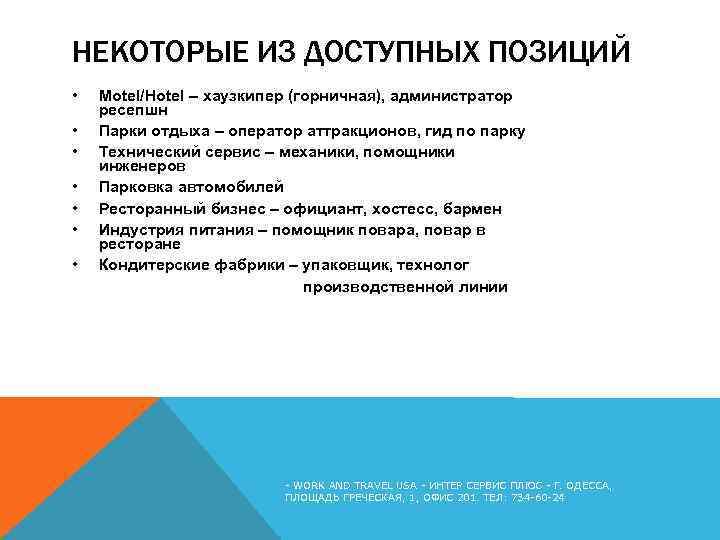 НЕКОТОРЫЕ ИЗ ДОСТУПНЫХ ПОЗИЦИЙ • • Motel/Hotel – хаузкипер (горничная), администратор ресепшн Парки отдыха