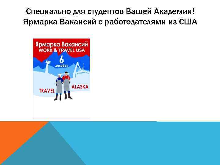 Специально для студентов Вашей Академии! Ярмарка Вакансий с работодателями из США 