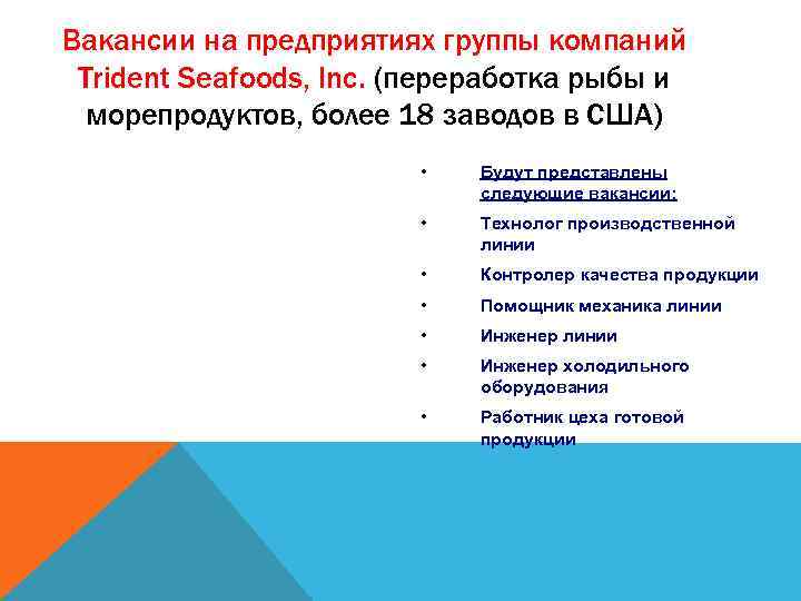 Вакансии на предприятиях группы компаний Trident Seafoods, Inc. (переработка рыбы и морепродуктов, более 18