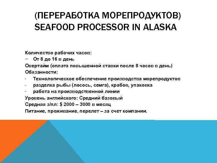 (ПЕРЕРАБОТКА МОРЕПРОДУКТОВ) SEAFOOD PROCESSOR IN ALASKA Количество рабочих часов: – От 8 до 16