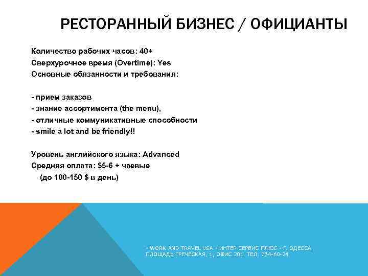 РЕСТОРАННЫЙ БИЗНЕС / ОФИЦИАНТЫ Количество рабочих часов: 40+ Сверхурочное время (Overtime): Yes Основные обязанности