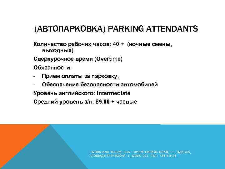 (АВТОПАРКОВКА) PARKING ATTENDANTS Количество рабочих часов: 40 + (ночные смены, выходные) Сверхурочное время (Overtime)