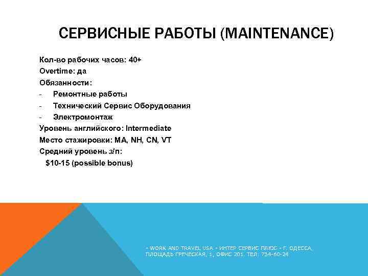 СЕРВИСНЫЕ РАБОТЫ (MAINTENANCE) Кол-во рабочих часов: 40+ Overtime: да Обязанности: - Ремонтные работы -