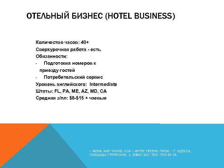 ОТЕЛЬНЫЙ БИЗНЕС (HOTEL BUSINESS) Количество часов: 40+ Cверхурочная работа - есть Обязанности: - Подготовка