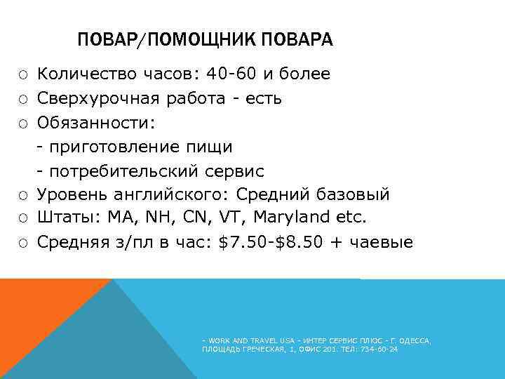 ПОВАР/ПОМОЩНИК ПОВАРА Количество часов: 40 -60 и более Сверхурочная работа - есть Обязанности: -