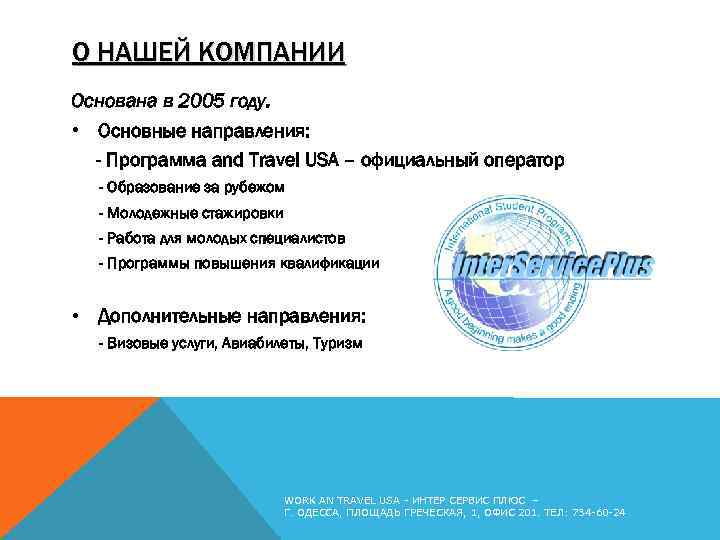 О НАШЕЙ КОМПАНИИ Основана в 2005 году. • Основные направления: - Программа and Travel