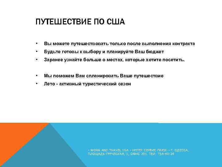 ПУТЕШЕСТВИЕ ПО США • Вы можете путешествовать только после выполнения контракта • Будьте готовы