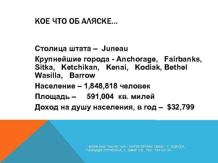 КОЕ ЧТО ОБ АЛЯСКЕ… Столица штата – Juneau Крупнейшие города - Anchorage, Fairbanks, Sitka,