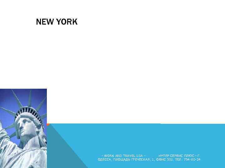 NEW YORK - WORK AND TRAVEL USA ИНТЕР СЕРВИС ПЛЮС - Г. ОДЕССА, ПЛОЩАДЬ