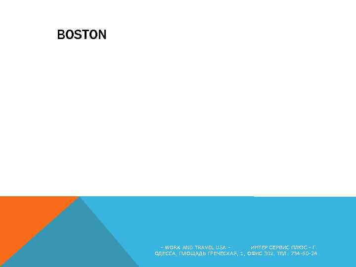 BOSTON - WORK AND TRAVEL USA ИНТЕР СЕРВИС ПЛЮС - Г. ОДЕССА, ПЛОЩАДЬ ГРЕЧЕСКАЯ,